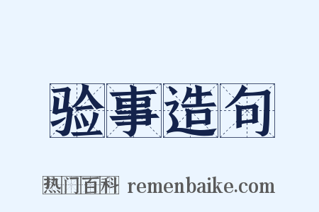 验事造句是什么意思的图片